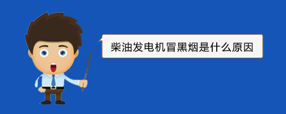 依兰柴油发电机冒黑烟是什么原因